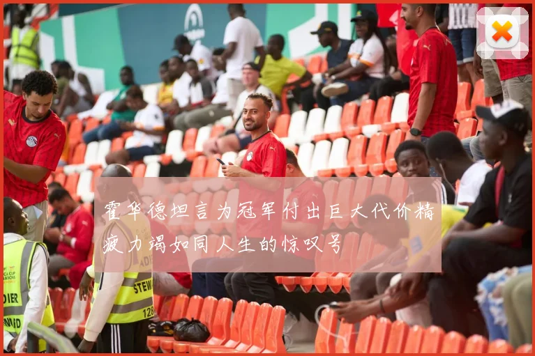 霍华德坦言为冠军付出巨大代价精疲力竭如同人生的惊叹号
