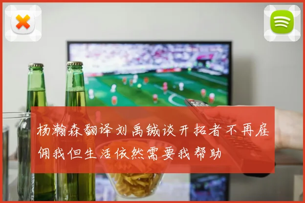 杨瀚森翻译刘禹铖谈开拓者不再雇佣我但生活依然需要我帮助