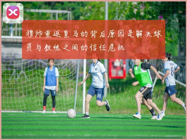 穆帅重返皇马的背后原因是解决球员与教练之间的信任危机