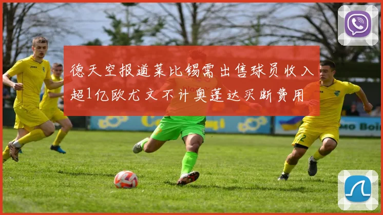 德天空报道莱比锡需出售球员收入超1亿欧尤文不计奥蓬达买断费用