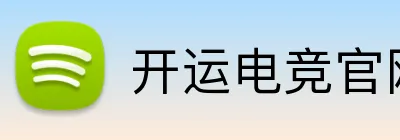 开运电竞官网 Logo